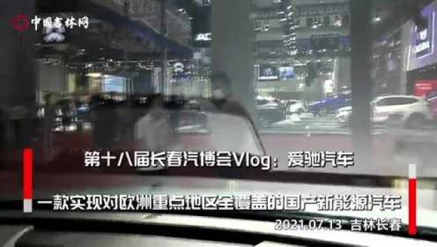 第十八届长春汽博会Vlog:爱驰汽车,一款实现对欧洲重点地区全覆盖的国产新能源汽车