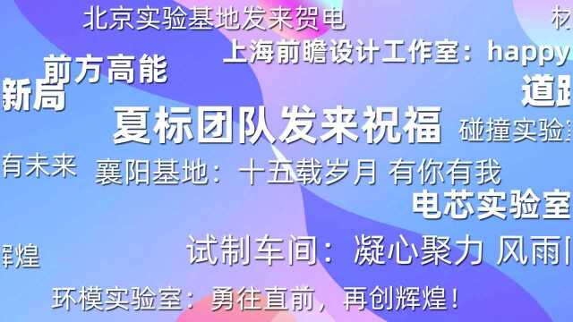 广汽研究院的工程师们自天南海北为研究院15周年院庆送上最诚挚祝福 