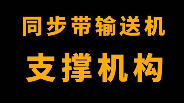 3分钟拿下支撑机构的设计,多年经验总结绝对实用!