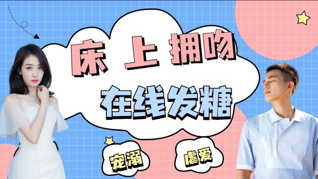 罗芊怡霍佑泽在线发糖,坦白说出实话,男主爱到癫狂,床上拥吻的戏超高糖分