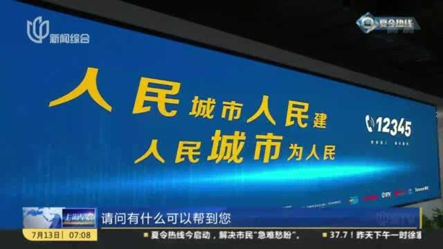 夏令热线启动 解决市民“急难愁盼”