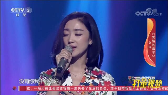 歌手张瑶演唱《爱情的房子》,温柔歌声太好听了