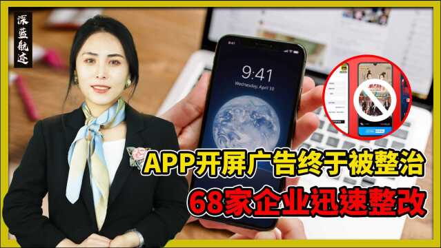 APP开屏广告终于被整治:68家企业迅速整改,但有一家仍不撤销