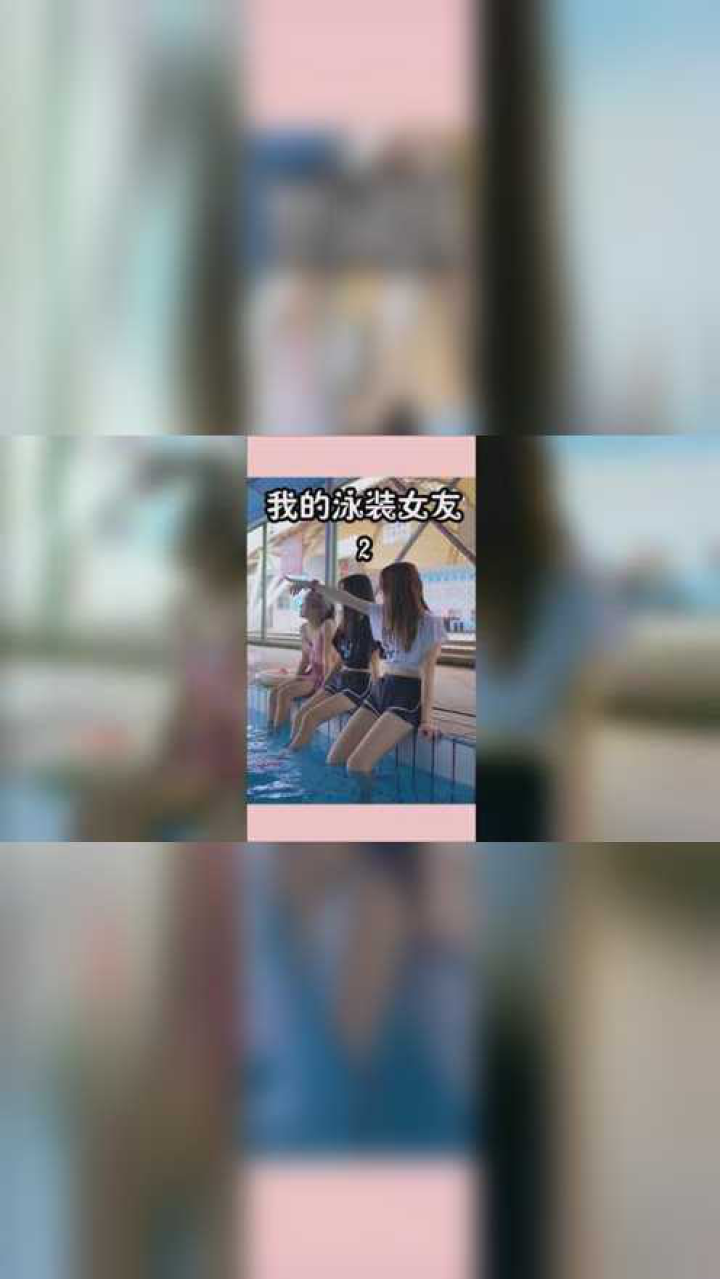 我的泳装女友2:学校开办游泳班,谁料就我一个男生,这可怎么办?腾讯视频