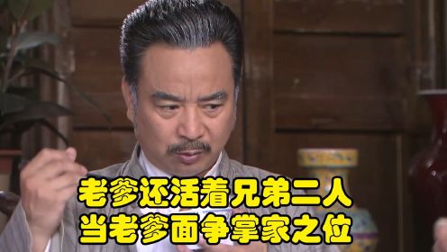 老爹还未死，兄弟二人在饭堂就争掌家之位 ，老爹直接翻脸谁也不给