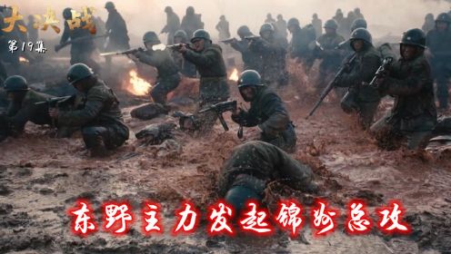 速看《大决战》第19集：东野主力发起锦州总攻，塔山阵地还在