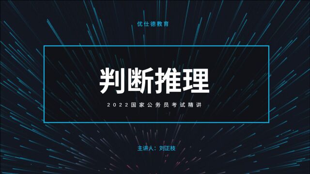 优仕德刷题集05:2022国考行测判断推理定义判断单定义