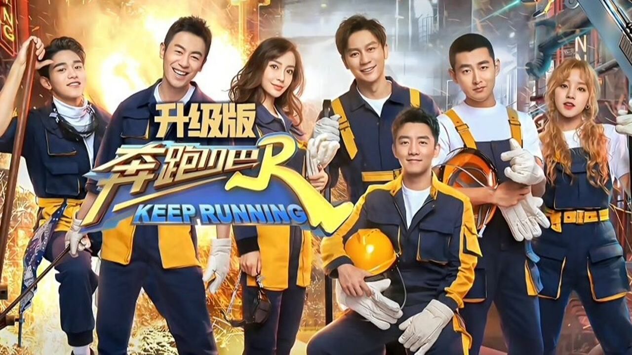 李晨/杨颖/郑恺/朱亚文/王彦霖/黄旭熙/宋雨琦 - 造亿万吨光芒(奔跑吧