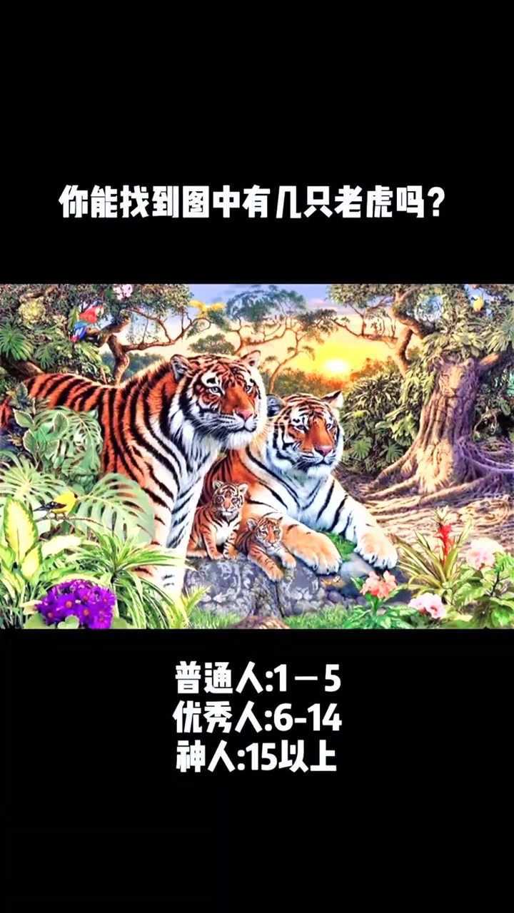 考眼力智商测试,下图中有几只老虎呢?论说出你的答案!