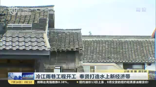 冷江雨巷工程开工 奉贤打造水上新经济带