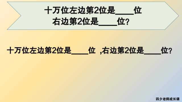 四年级数学:十万位左边和右边第2位分别是什么位?