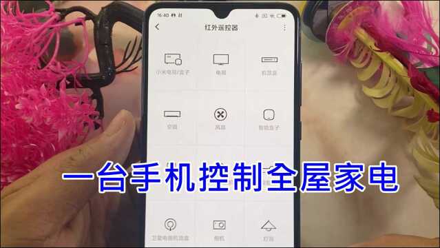 一台手机控制全屋家电:教你连接红外家电,不用翻找对应遥控器