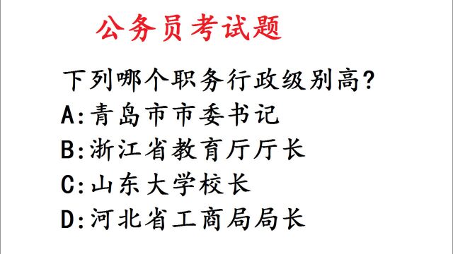 公务员考试题,哪个职务的行政级别最高?难住很多人