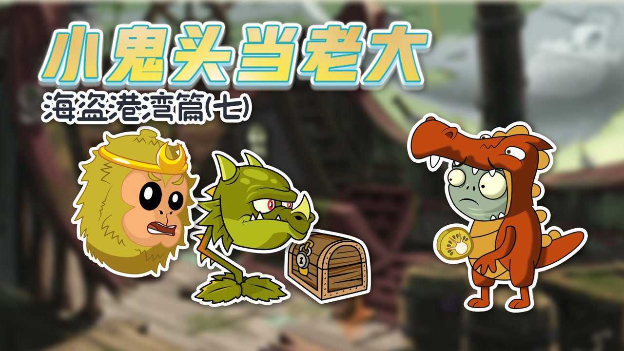 小鬼头当老大海盗篇7:飞索僵尸为保小鬼头英勇献身!