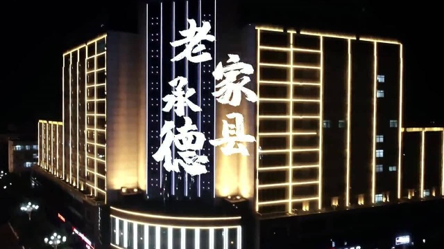 承德县下板城夜景