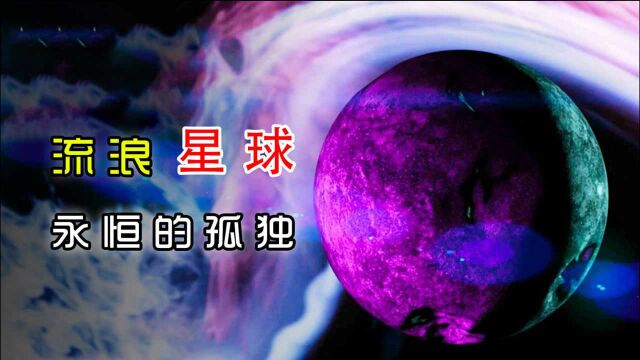 流浪星球——永恒的孤独