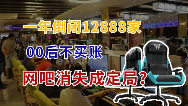 网吧被年轻人“抛弃”,一年倒闭12888家,00后不愿买账