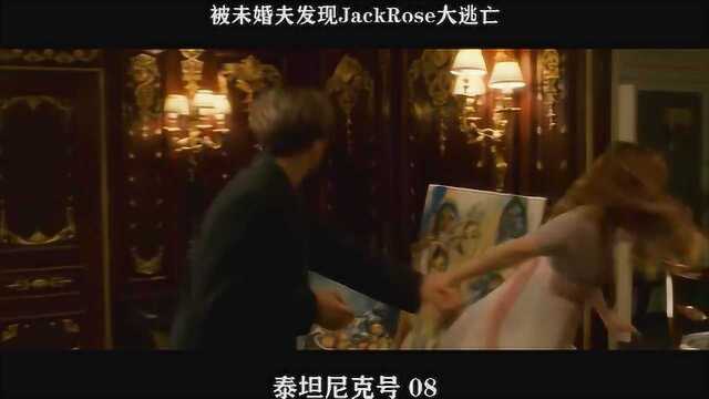 泰坦尼克号08——被未婚夫发现JackRose大逃亡