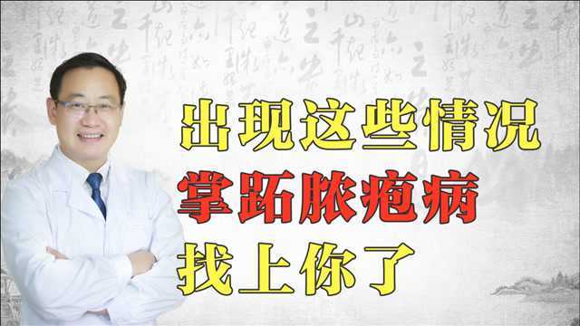 一种很容易跟银屑病混淆的病——掌跖脓疱病