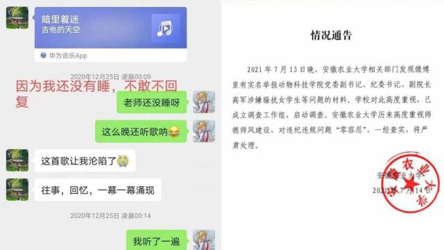 安徽农业大学某院纪委书记涉嫌骚扰女学生 聊天记录曝光 官方回应