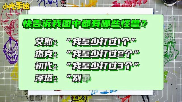 30分钟快画8只奥特曼怪兽,认出3个只能算小白,你认识几个?