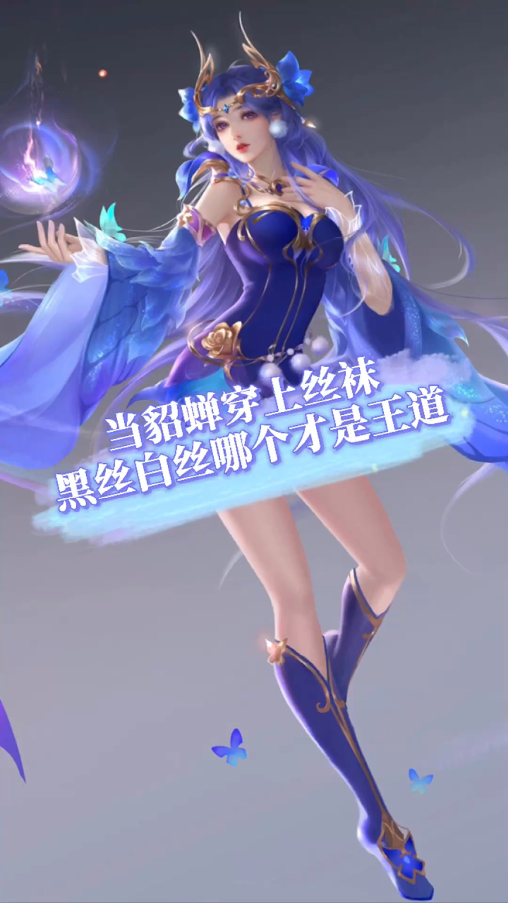 王者荣耀当貂蝉穿上丝袜黑丝白丝哪个才是王道