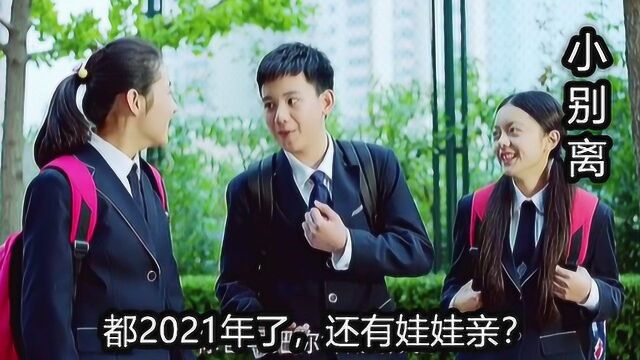 《小别离》第20集:都2021年了,还有娃娃亲?