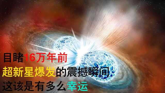 目睹16万年前超新星爆发的震撼瞬间 这该是有多么幸运#“知识抢先知”征稿大赛#