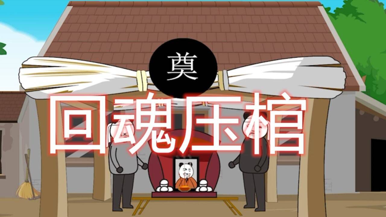 回魂压棺:爷爷去世了,可是他的嘴巴竟然闭不上_腾讯视频