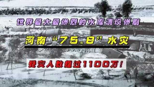 世界最大最惨烈的水库溃坝惨剧:河南“75.8”水灾,近2.6万人遇难