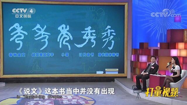 《说文》当中,为什么没有解释“秀”字?讲解背后原因