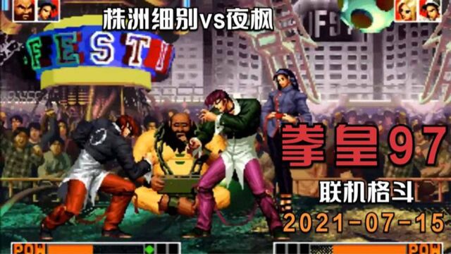 KOF97 拳皇97 联机格斗 一线高手 20210715