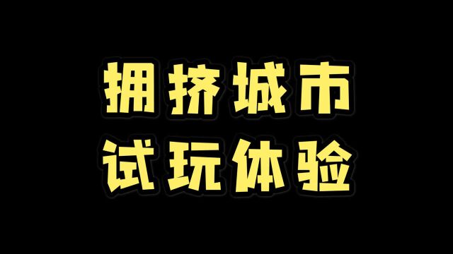 十分上头的游戏!(拥挤城市)