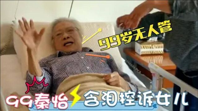 秦怡女儿罕见曝光:因秦怡捐出所有积蓄,女儿狠心抛下99岁母亲,不愿照料