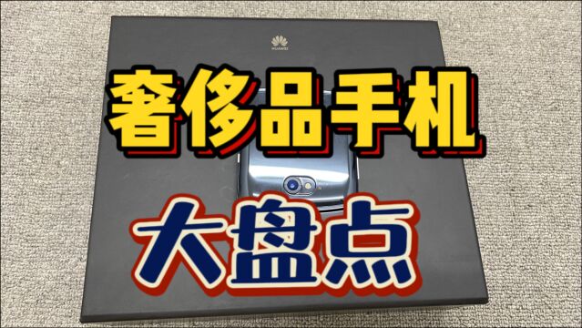 盘点4款奢侈品手机,看看有什么优缺点?