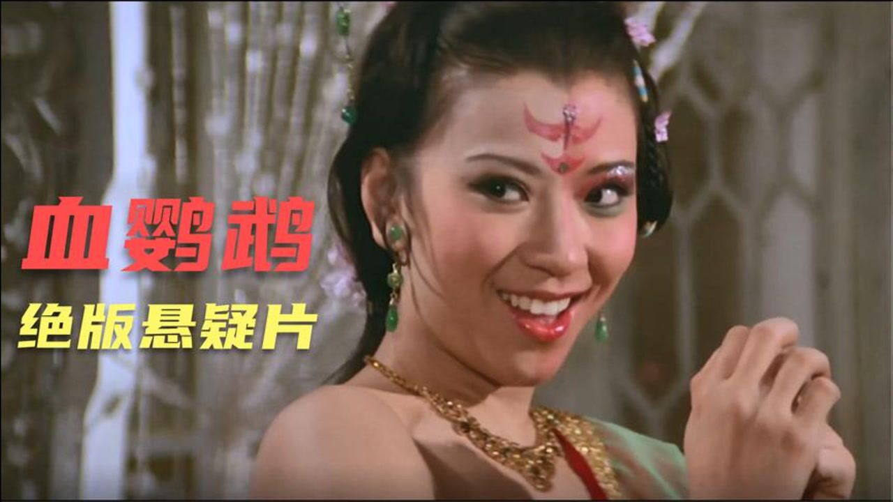血鹦鹉晚上不敢看系列当年血鹦鹉出场吓坏不少人经典邵氏电影