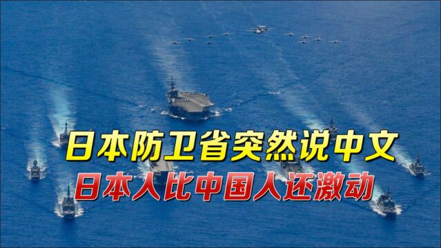 日本防卫省突然说中文,日本人比中国人还激动:中国这下怕了吧?