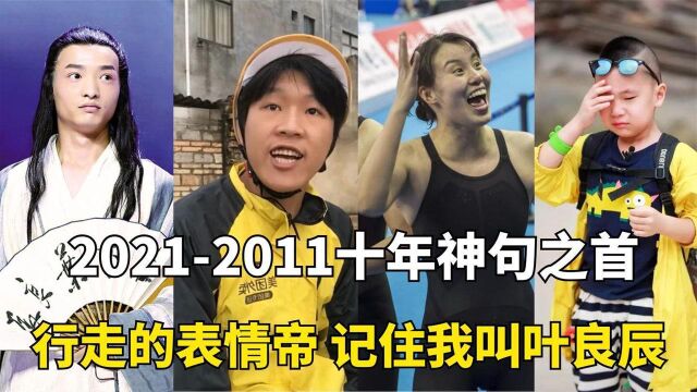 横跨10年的经典神句:你还记得叶良辰吗?3个不知道你就OUT了!