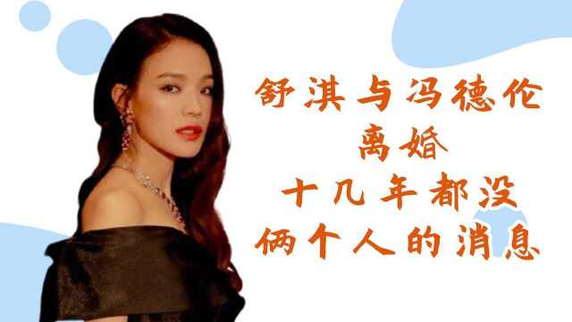 舒淇与冯德伦离婚?!为何几年都没俩个人的消息?!盘点舒淇不为人知的故事