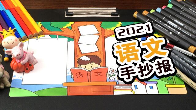 暑假作业不用愁, 这是一款适合小学生的语文手抄报教程#“知识抢先知”征稿大赛#