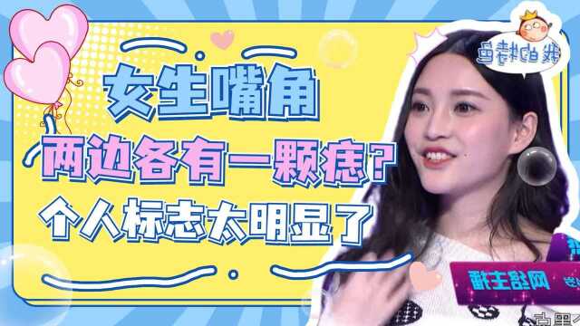 女生嘴角两边各有一颗痣?个人标志太明显了