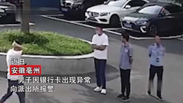 安徽男子因银行卡异常报警,民警却将其抓获,原因让人哭笑不得!