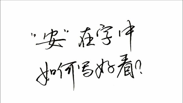 “安”字难写,但是在字中更要注意这个主笔伸展与辅笔内缩的关系