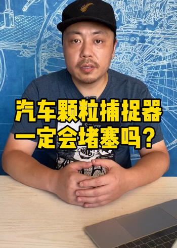 除了大众探岳所有车的颗粒捕捉器都会堵塞吗