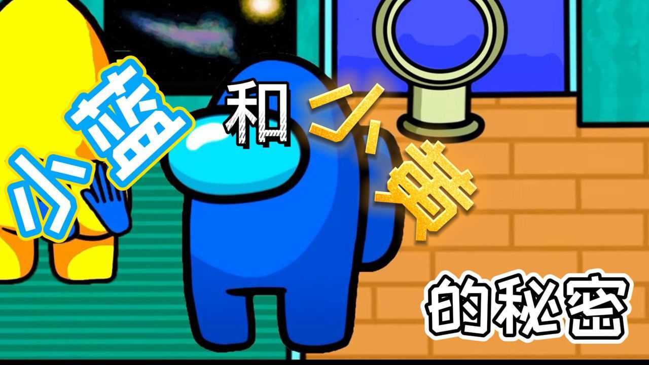 小蓝和小黄的秘密_高清