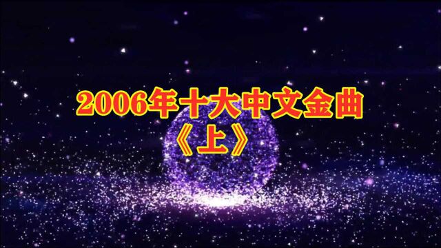 2006年第29届十大中文金曲(上)