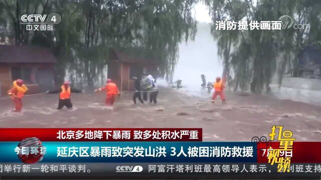 北京多地降暴雨,多处积水严重,延庆区发生山洪