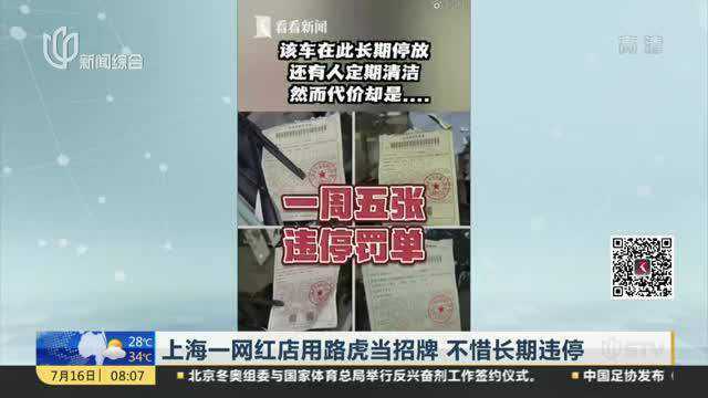 上海一网红店用路虎当招牌 不惜长期违停