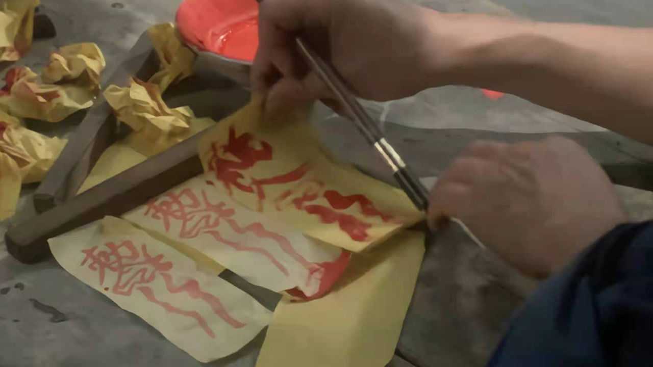 林正英符纸,林正英符纸图片(第5页)_大山谷图库