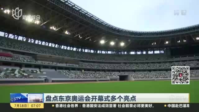 盘点东京奥运会开幕式多个亮点:没有观众 热闹依旧